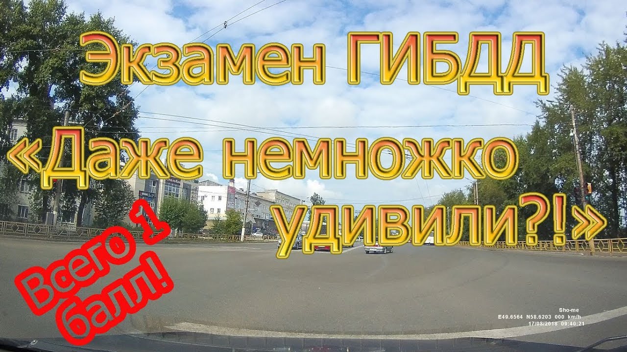 Экзамен ГИБДД.