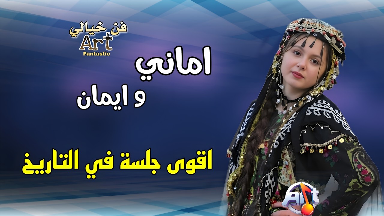 الفنانة اماني 🚫 في اقوى جلسه تاريخيه 🚫 _جلسه من العيار الثقيل ابداع  لايوصف  #فن_خيالي