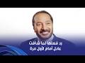 أنغام وعلي الحجار بيحكوا واحدة من أجمل لحظاتهم لما قابلوا عادل إمام نجومي