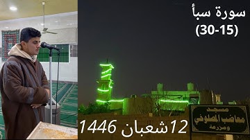 عشاء الثلاثاء | ماتيسر من سورة سبأ | 12 شعبان 1446