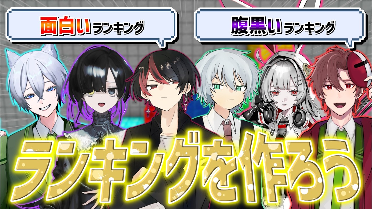 【 ランキング 】ついにこの中で誰が一番面白いのか決まる日がきました
