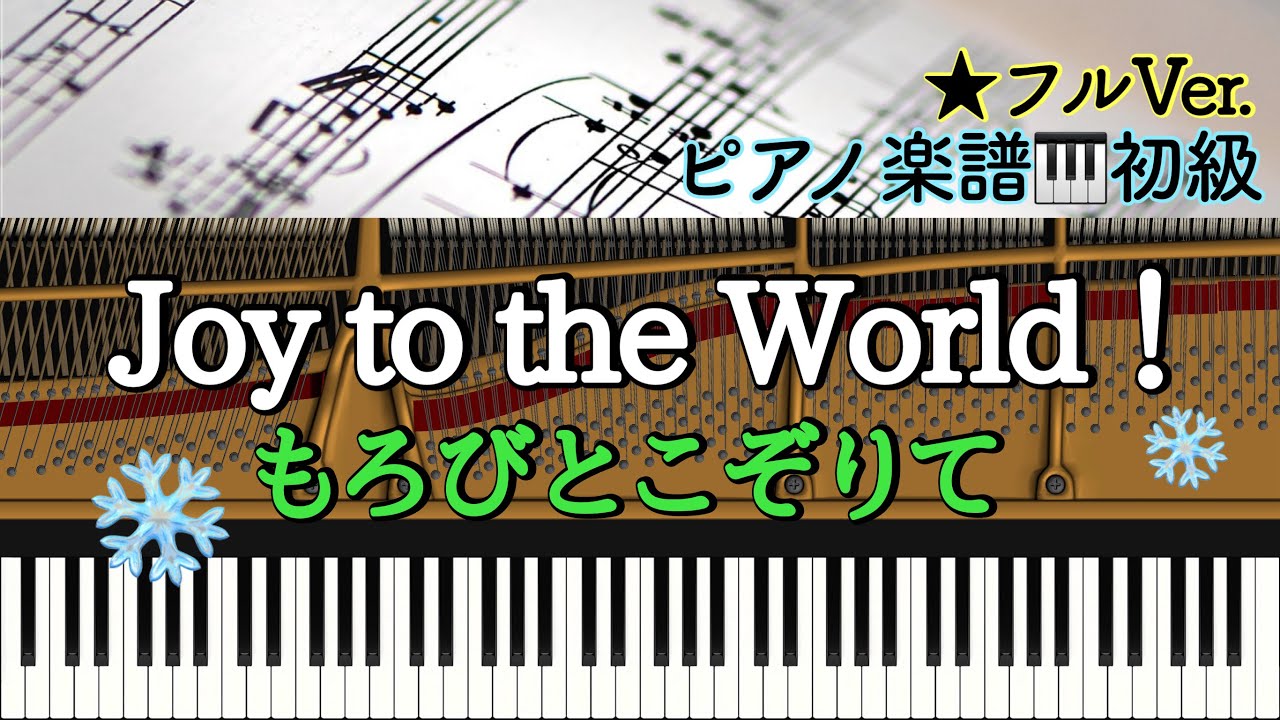 楽譜あり】Joy to the World ！ジョイ・トゥ・ザ・ワールド／もろ