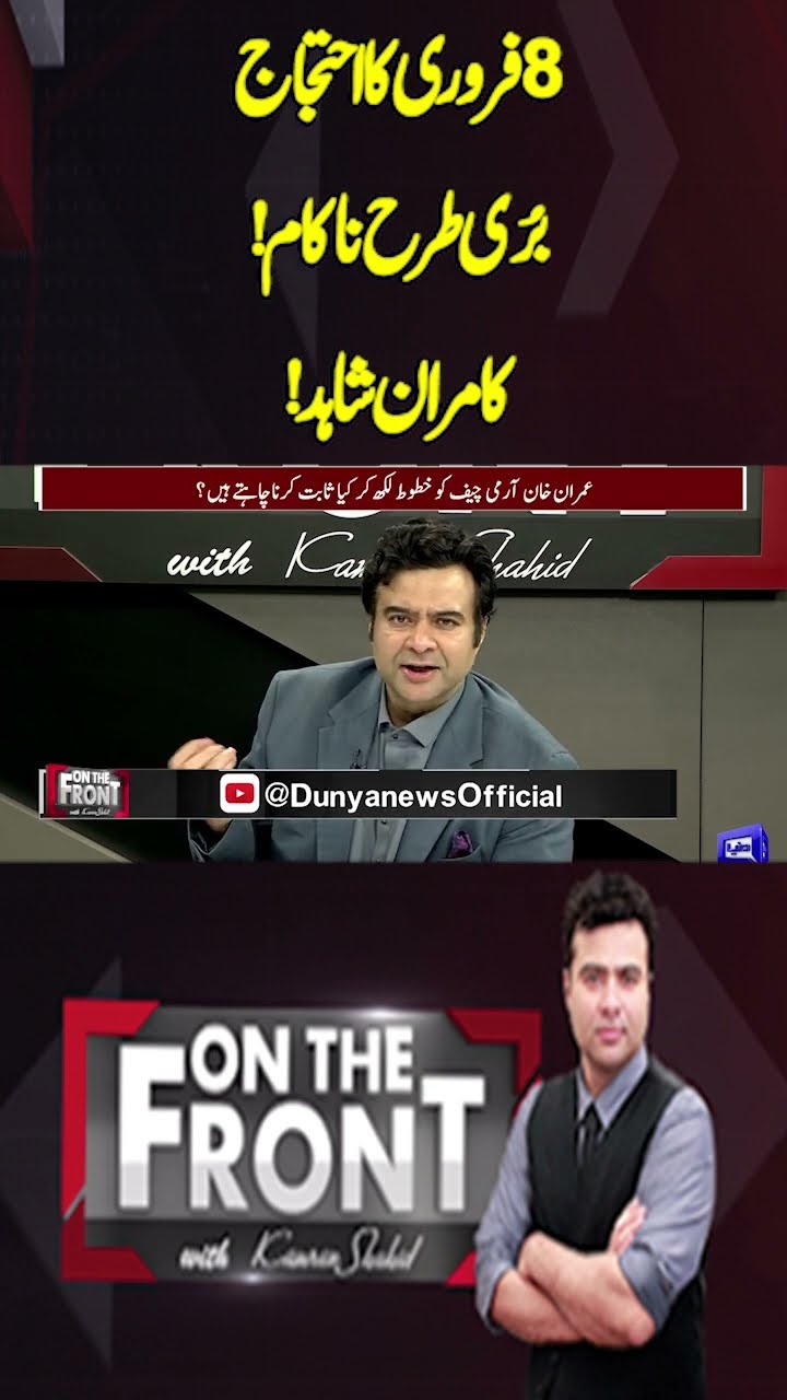 February 8 protest fails miserably | Kamran Shahid | On The Front With Kamran Shahid