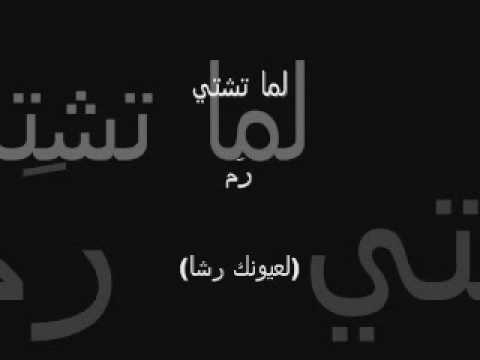 لما تشتي رم