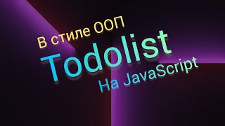 Список дел на JavaScript. Практикуем ООП