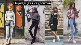 Наряды в школу и универ /Back to School Outfits