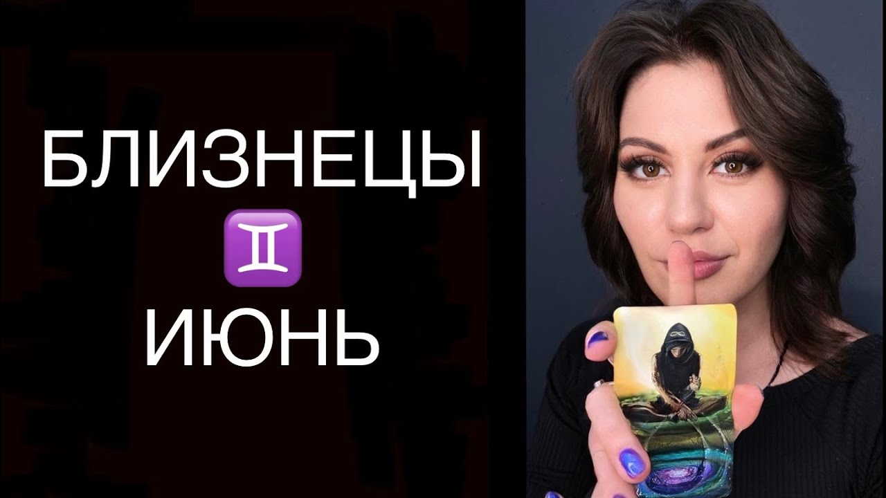 ♊️ БЛИЗНЕЦЫ / КТО ТЕБЯ ТЯНЕТ НАЗАД / ГОРОСКОП ТАРО НА ИЮНЬ ♊️ GEMINI ...