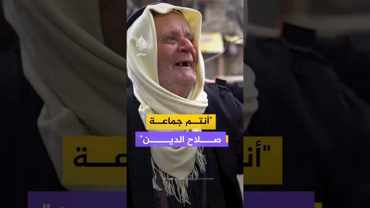 "أنتم جماعة صلاح الدين"