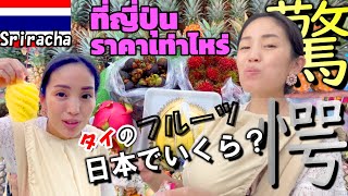 ♢ซับไทย♢タイの今が旬なフルーツたちを紹介☆日本との価格差は…？！【タイ/Vlog】