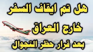 السفر من العراق الى تركيا