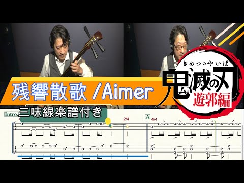 残響散歌(津軽三味線・本手タブ譜) Aimer