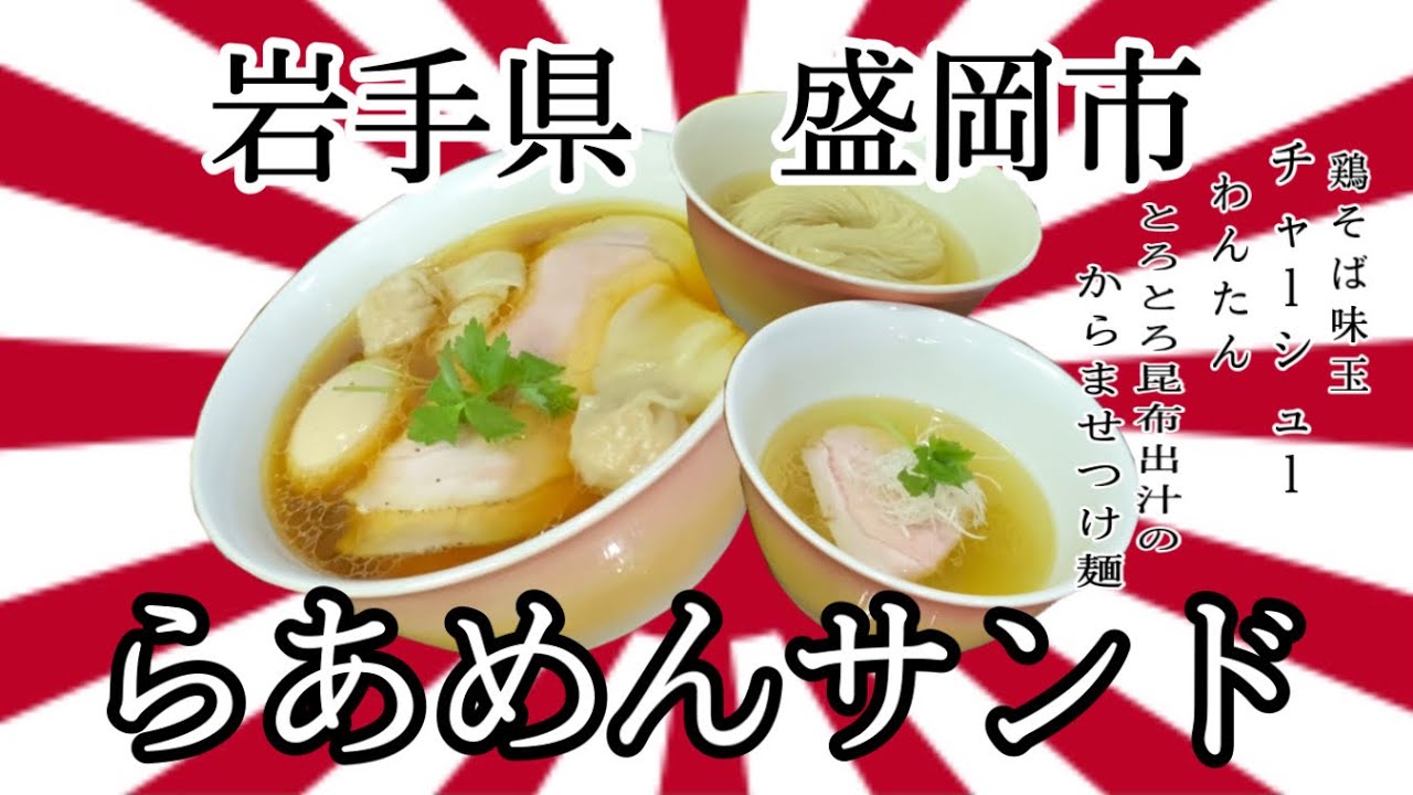 50過ぎのオッサンですが 岩手県花巻市中華そば竹駒さんで アレ を使っているのを初めて見て ばっくとうざひぅちゃぁしてきました 岩手 花巻 竹駒 ラーメン コスパ Youtube