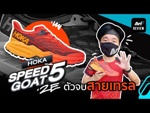รีวิว-รองเท้าวิ่ง-HOKA-SPEEDGO