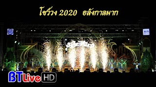 โชว์วง2020 x หมอลำออนไลน์ - หมอลำรัตนศิลป์ | พระประแดงอาเขต