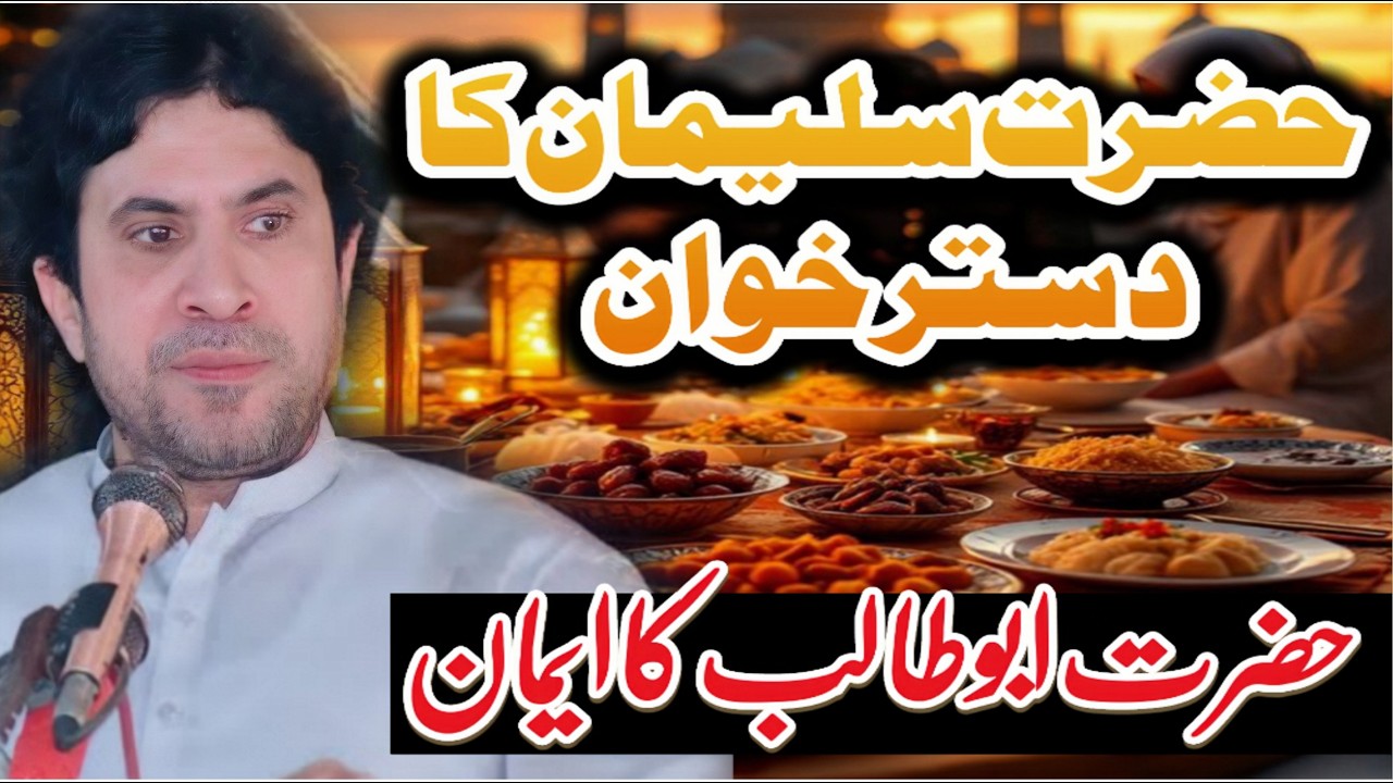 Hazrat Suleman ka dastarkhan / allama Jafar Raza jatoi // Hazrat Abu Talib as ka eman | new majlis |