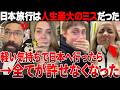 【海外の反応】「日本なんか来るんじゃなかった!」日本旅行を楽しんだ外国人の帰国後がヤバすぎるww