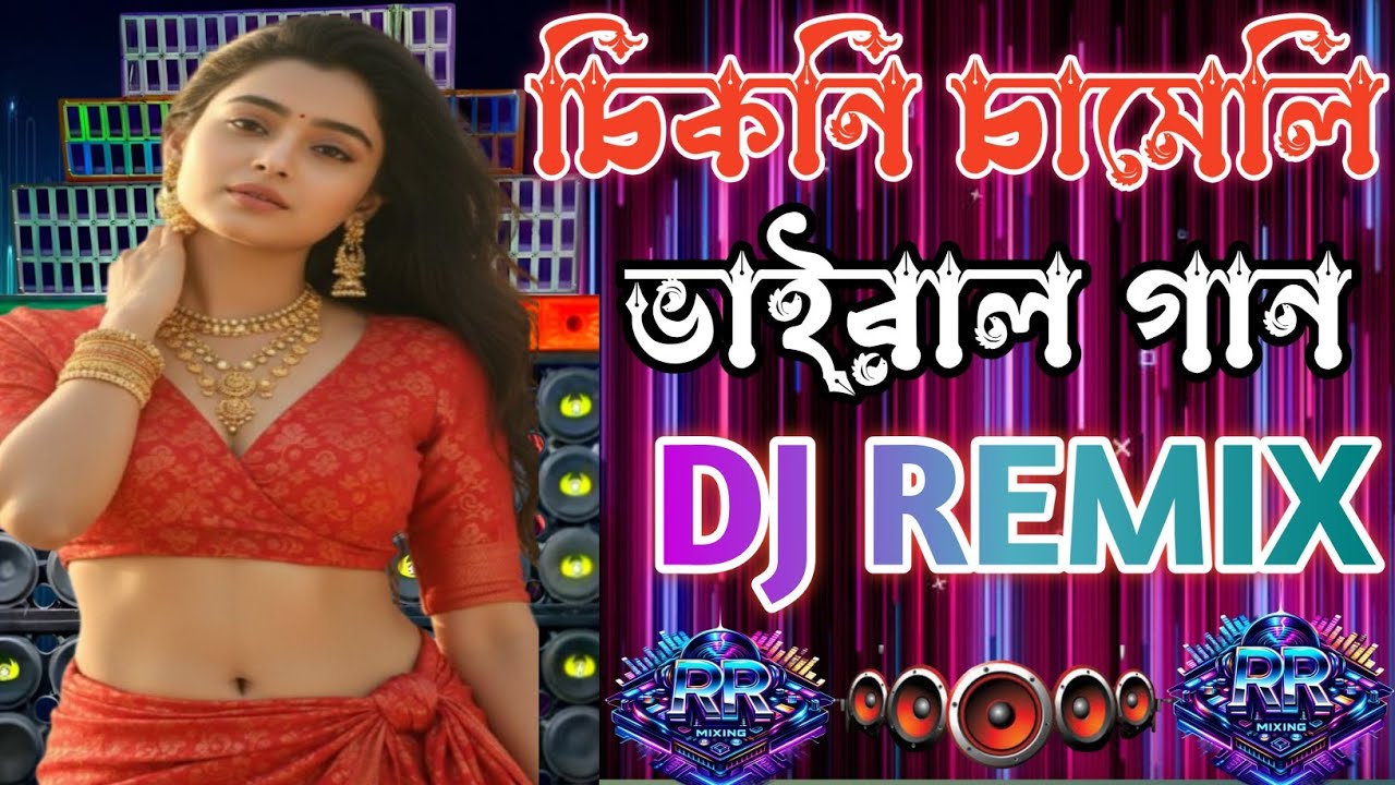 চিকনি চামেলি 🔥🔥DJ Remix Song 🔥 (Dj RR Mixing)❤️| Viral dj song 