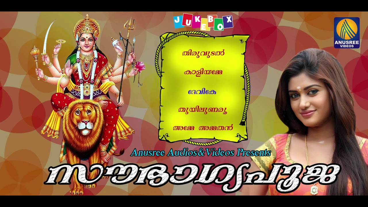 Sowbhagya Pooja Devi Devotional Songs Hindu Devotional Songs Malayalam