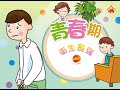智情智性互動教室 衛生最強 青春期2 智情智性互動教室 衛生最強 青春期2