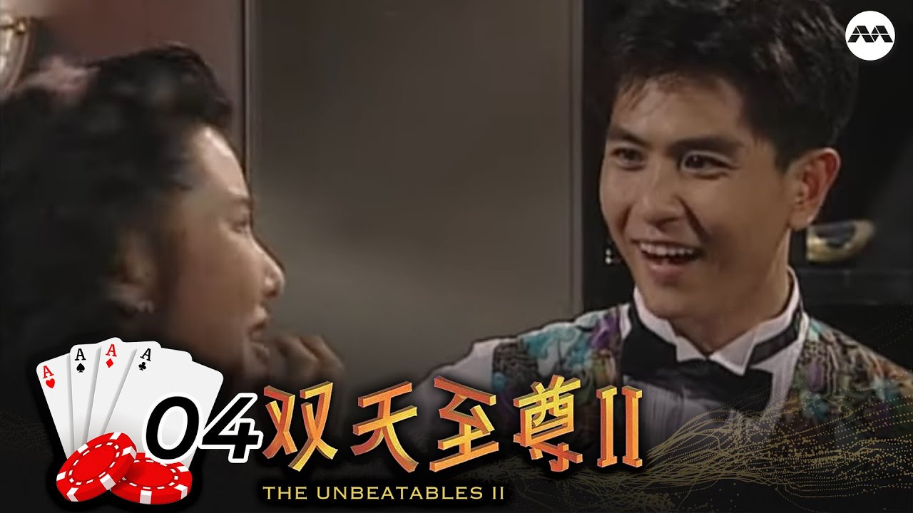 The Unbeatables S2 双天至尊 2 EP4