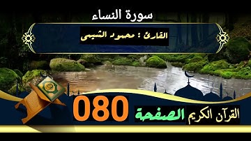 القرآن الكريم الصفحة 080 سورة النساء _ القارى محمود الشيمي