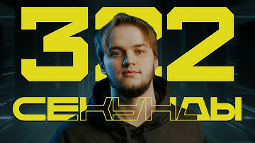 322 секунды с FpSSS | Дмитрий Софронов