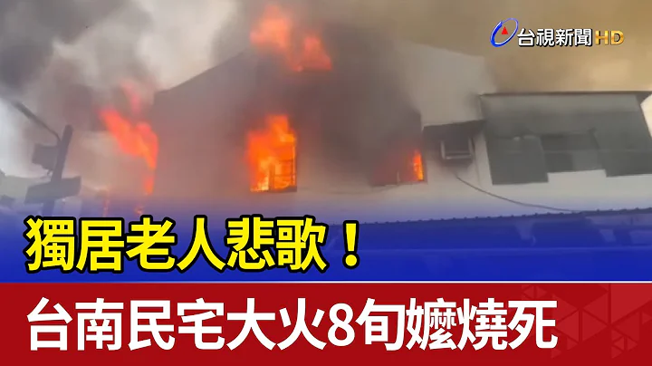 独居老人悲歌！台南民宅大火8旬嬷烧死 - 天天要闻