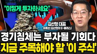 모두 착각하고 있습니다. 경기침체는 부자될 기회다. 앞으로 '이 주식'을 주목하세요 (김선형 대표, 김선형의 E-클래스 / 1부)