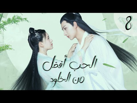 المسلسل الرومانسي الح ب أفضل من الخلود Love Better Than Immortality الحلقة 8 مترجم للعربية 