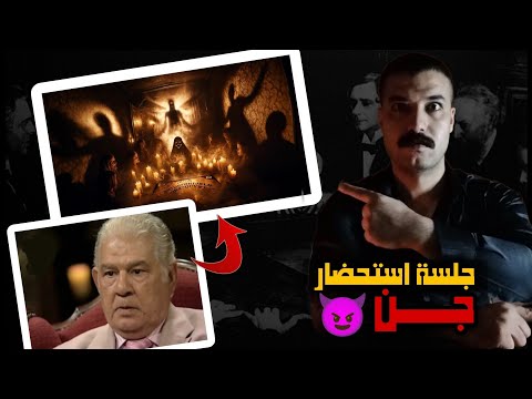 جلسة تحضير شيطـ ـانيه بحضور الفنان جمال اسماعيل سنة 1945  جلسة تحضير شيطـ ـانيه بحضور الفنان جمال اسماعيل سنة 1945