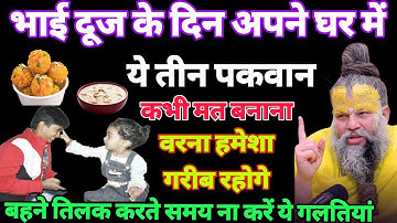 भाई दूज के दिन😱ये तीन पकवान भूलकर भी मत बनाना😱वरना घर में दरिद्रता बस जाएगी! | Premanand ji 