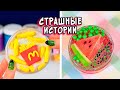 ГОРОДСКИЕ ЛЕГЕНДЫ и СТРАШНЫЕ истории со слаймами. СТРАШИЛКИ и слаймы