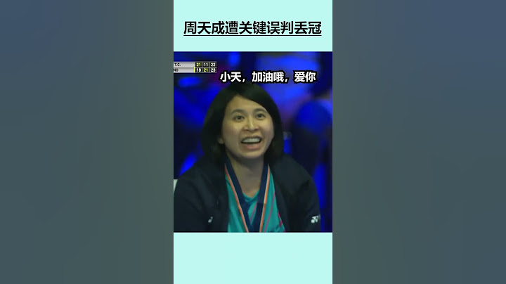 这裁判太黑了，周天成遭关键误判丢冠，主裁连回放都不给看 - 天天要闻