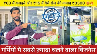 2024 का बेहतरीन बिज़नेस आईडिया… कभी मंदी नहीं आएगी ईस बिज़नेस मैं…😍🔥 Sugarcane Juice Machine