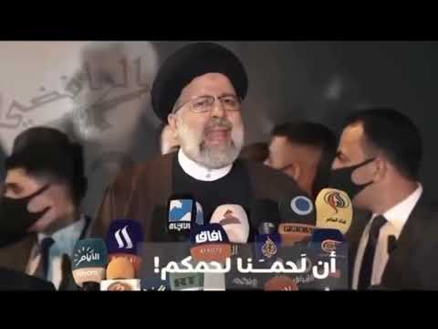 ايها الشعب العراقي لحمنا  لحمكم ودمنا  دمكم ان شاء الله الى يوم القيامة آية الله السيد إبراهيم رئيسي