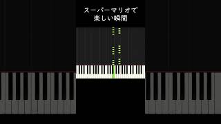 スーパーマリオで楽しい瞬間 #shorts