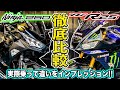 【徹底比較】 Ninja250とYZF-R25どっちが良いの?乗り比べて確かめてみた!大人気250ccフルカウル2気筒中型バイク対決!価格もほぼ同じ!スーパースポーツ?ツアラー?ガチ試乗【モトブログ】