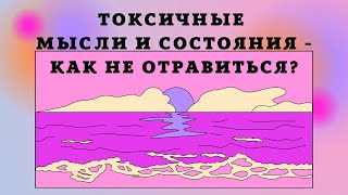 Токсичные мысли и состояния - как не отравиться?