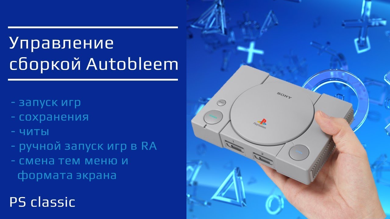 PSC - управление сборкой на Autobleem 2021