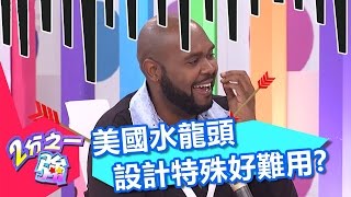 美國水龍頭設計好特殊 型男們為此好煩惱？！ 張克帆 張艾亞 20161121 part4/5 2分之一強 - 東森綜合台