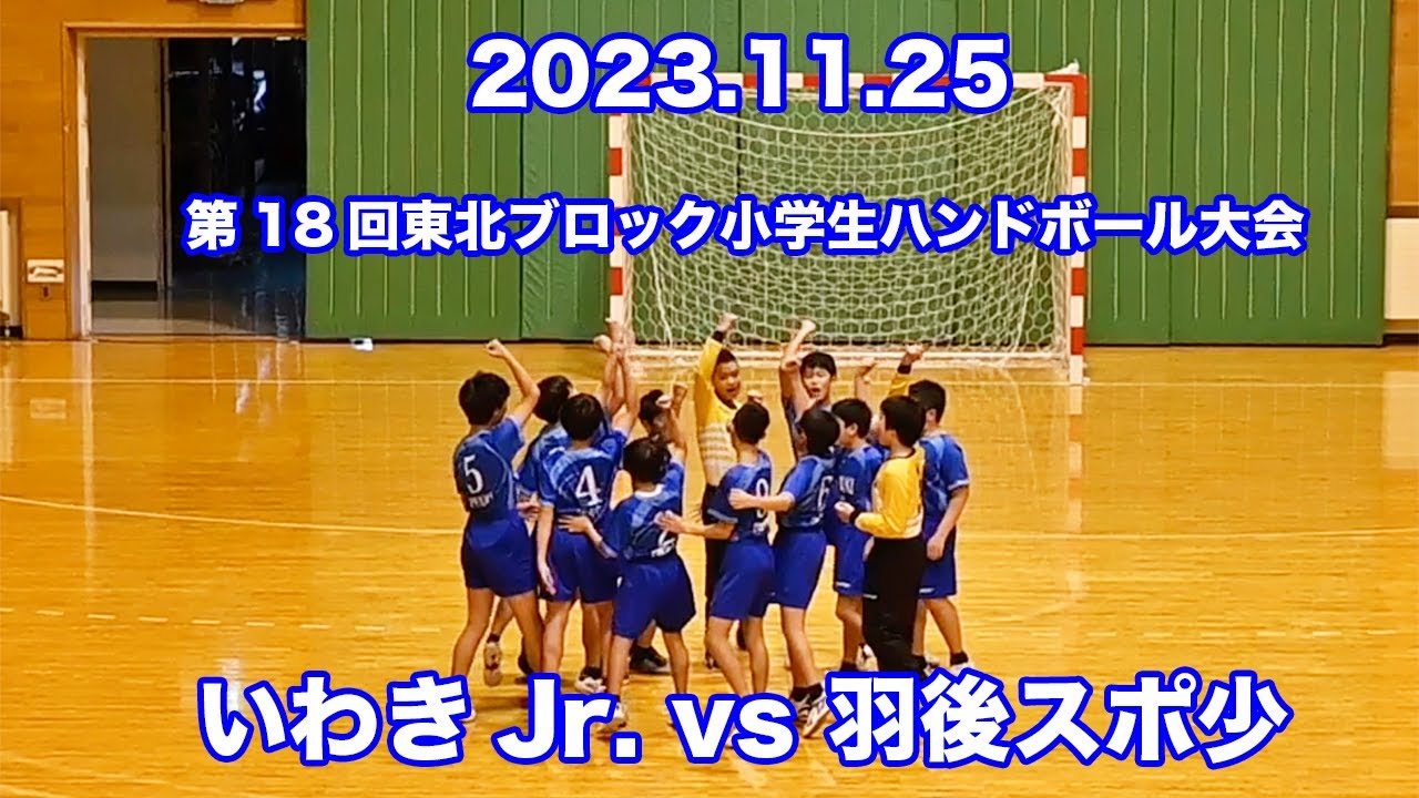 【2023.11.25】いわきJr. vs 羽後スポ少 【東北大会】