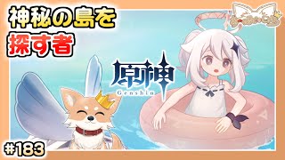 【原神】#183 ナタ 任務 続きやろう！【Genshin Impact】