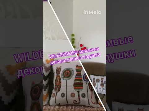 Замечательные декоративные подушки