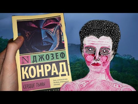 Мнение Об "Сердце Тьмы" Джозефа Конрада. Сибирский Кринж.