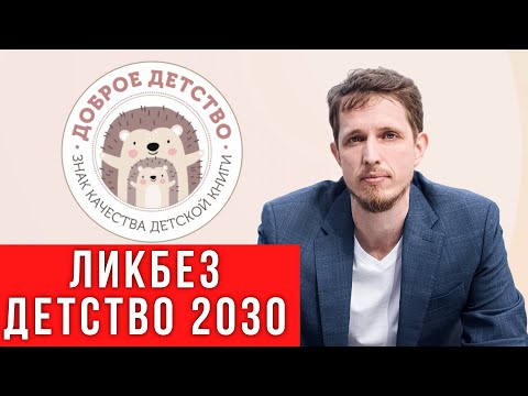 Детство 2030 - махровая конспирология в официальном документе. История. Анализ. Последствия