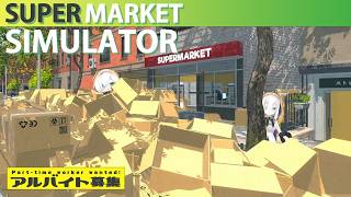 【 Supermarket Simulator 】ダンボールが消えました【アルス・アルマル/にじさんじ】