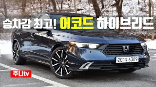 동급최고의 승차감, 혼다 어코드 하이브리드 시승기, 2024 Honda Accord Hybrid test drive, reivew