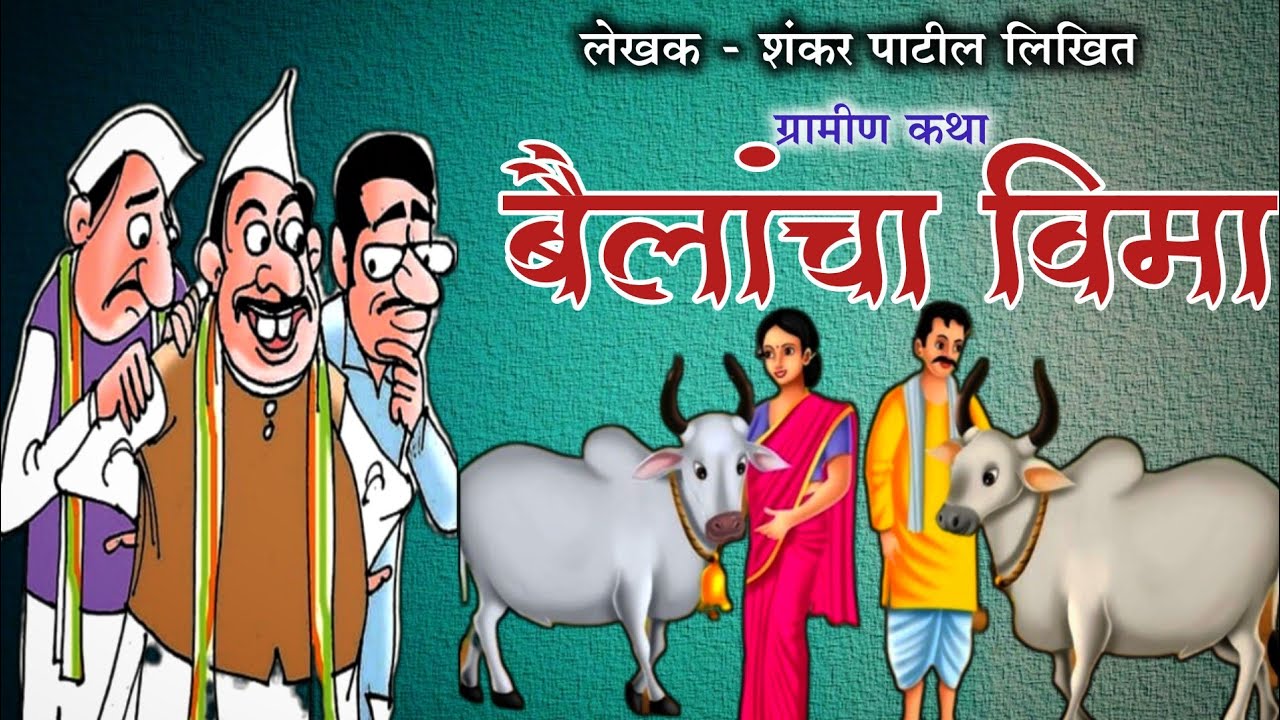 बैलांचा विमा/भन्नाट ग्रामीण कथा/शंकर पाटील कथाकथन मराठी / shankar patil katha