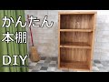 【DIY 本棚】初心者でも簡単杉材で本棚を作る！