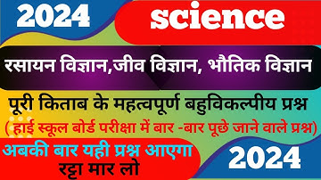 Class10 science important objective question 2023 board,10th science महत्त्वपूर्ण बहुविकल्पीय